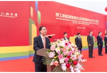 ( Liugong News) Liugong  - Lễ khởi công Trung tâm Đổi mới Toàn cầu Thông minh Năng lượng Mới  ( Liugong News) Liugong  - Lễ khởi công Trung tâm Đổi mới Toàn cầu Thông minh Năng lượng Mới